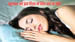sone ki sahi disha, is disha me per karke sona