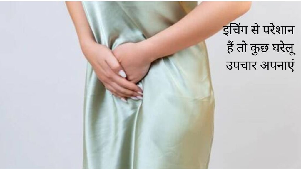 itching in vagina, how to treat vaginal itching, home remedies for vaginal itching