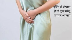 वजाइना में इचिंग से हो गई हैं बहुत ज्यादा परेशान, ये कारण हो सकते हैं जिम्मेदार, एक्सपर्ट से जानिए कैसे करें इलाज