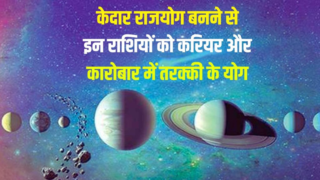 kedar rajyog in horoscope, kedar rajyog