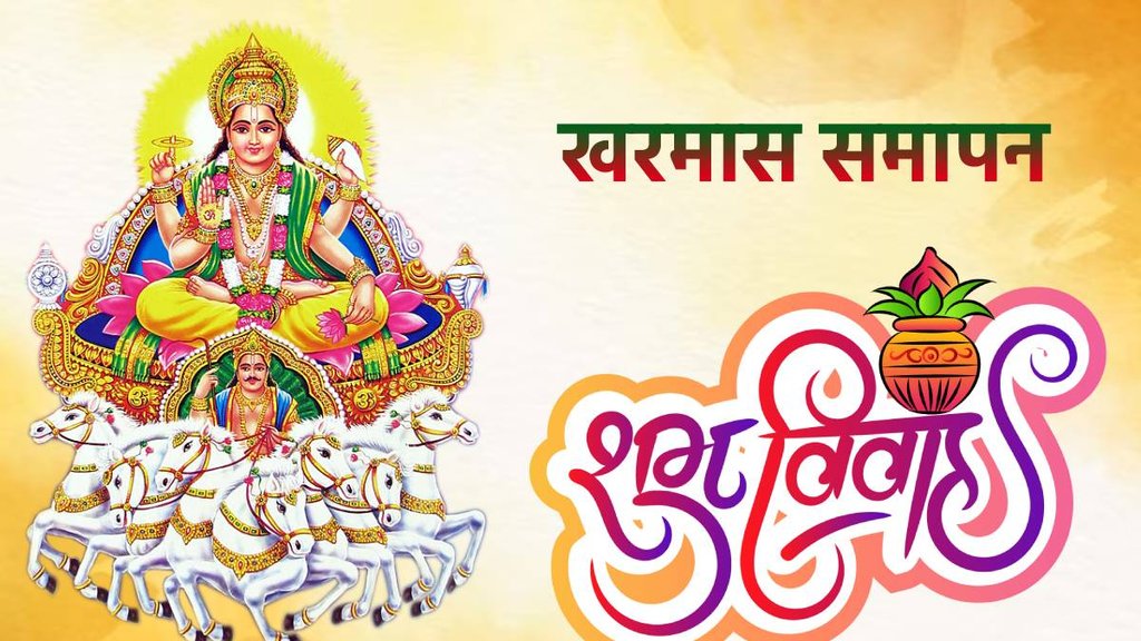 Kharmas End Date 2023, Vivah Muhurat 2023, Guru Asat 2023, June Vivah muhurat 2023, May Vivah Muhurat 2023।