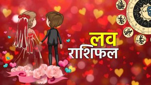 Love horoscope, aaj ka love rashifal