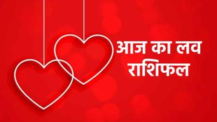 Aaj ka love rashifal, love rashifal 27 april 2023,