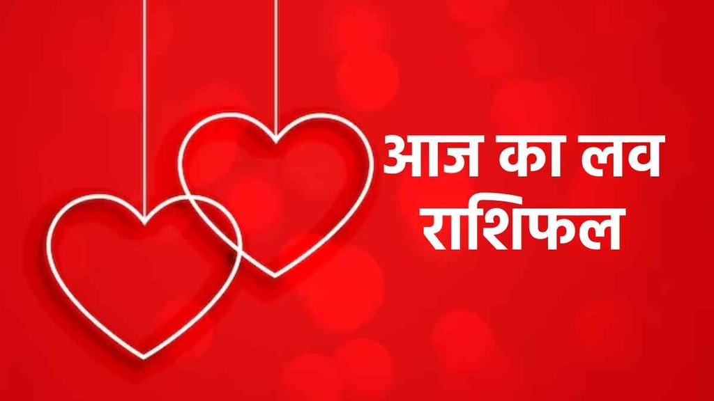 Aaj ka love rashifal, love rashifal 27 april 2023,
