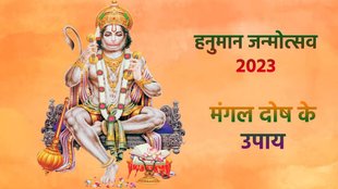 Hanuman Janmotsav 2023 Upay, मंगल दोष के उपाय, मांगलिक दोष के उपाय, Mangal Dohsh Upay