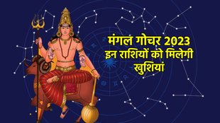 Mangal Gochar 2023, mars transit cancer rashi ,मंगल गोचर 2023, मंगल का कर्क राशि में प्रवेश।