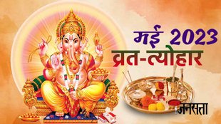 May 2023, may 2023 vrat list, may 2023 vrat tyohar, may 2023 vrat festivals,
