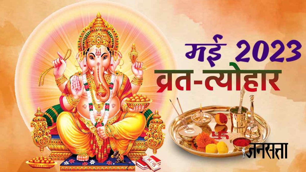 May 2023, may 2023 vrat list, may 2023 vrat tyohar, may 2023 vrat festivals,