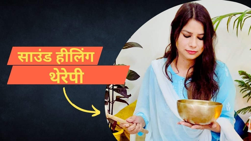 Sound Healing Therapy, साउंड हीलिंग थेरेपी