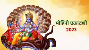 Mohini Ekadashi 2023, Mohini Ekadashi 2023 Shubh Muhurat, Mohini Ekadashi 2023 Puja Vidhi, कब है मोहिनी एकादशी 2023, मोहिनी एकादशी 2023 शुभ मुहूर्त