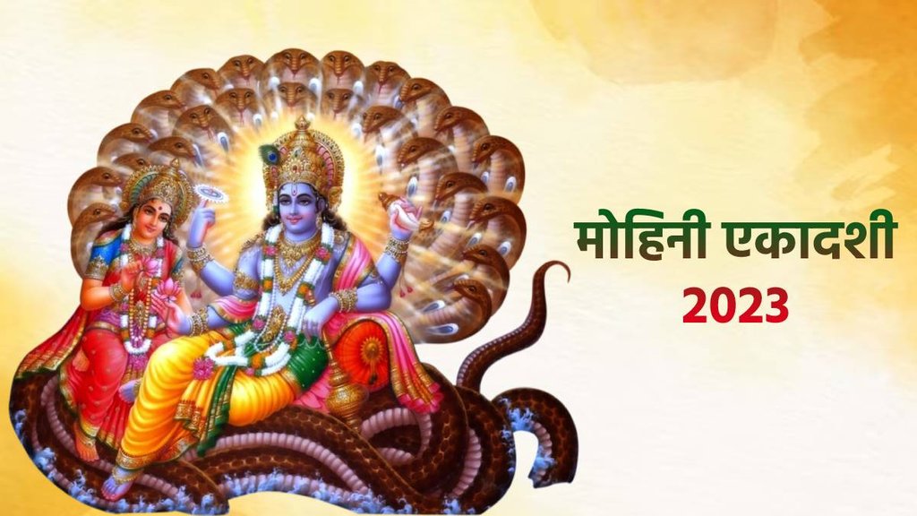 Mohini Ekadashi 2023, Mohini Ekadashi 2023 Shubh Muhurat, Mohini Ekadashi 2023 Puja Vidhi, कब है मोहिनी एकादशी 2023, मोहिनी एकादशी 2023 शुभ मुहूर्त