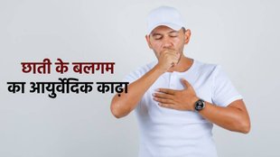 Ayurvedic Kadha To Get Rid Mucus, छाती के बलगम के लिए काढ़ा