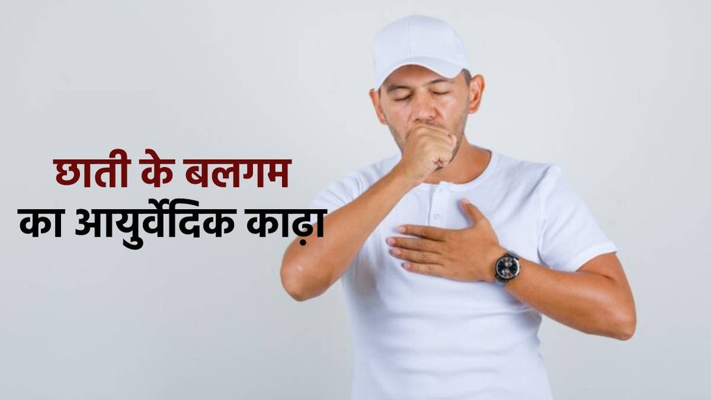 Ayurvedic Kadha To Get Rid Mucus, छाती के बलगम के लिए काढ़ा