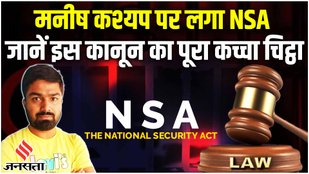 manish kashyap,manish kashyap news,nsa,manish kashyap nsa,manish kashyap latest news,youtuber manish kashyap,manish kashyap bihar,nsa on manish kashyap,manish kashyap nsa,manish kashyap video