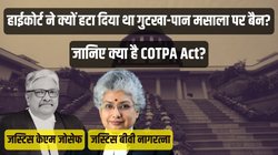 आप कोई अमृत नहीं बेच रहे- गुटखा-पान मसाला से जुड़ी अर्जी पर बिफरा सुप्रीम कोर्ट, सिंघवी की दलील पर बोले सिब्बल- कैंसर इंतजार नहीं करता