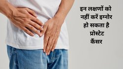 Prostate Cancer Symptoms: भारतीय पुरूषों में तेज़ी से बढ़ने वाली समस्या बन गई है प्रोस्टेट कैंसर, जानिए शुरूआती लक्षणों की पहचान कैसे करें