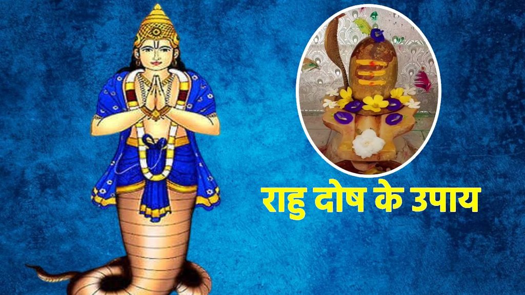Rahu Dosh Ke Upay. राहु दोष के उपाय