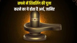 sapne shivling dekhna, sapne shivling