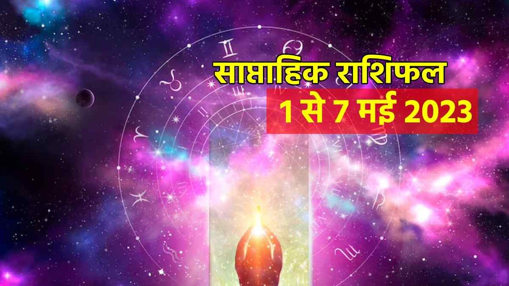 weekly horoscope predictions 2 to 7 may 2023. साप्ताहिक राशिफल