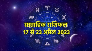Weekly Horoscope 17 To 23 April 2023, saptahik rashifal 17 To 23 April 2023, साप्ताहिक राशिफल 17 से 23 अप्रैल 2023