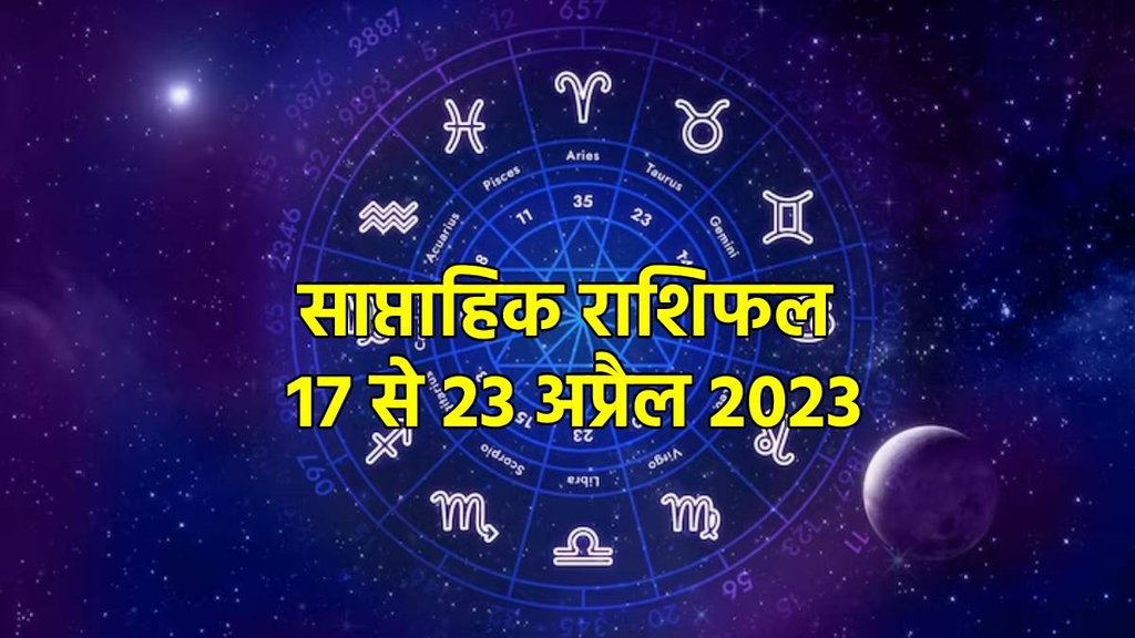 Weekly Horoscope 17 To 23 April 2023, saptahik rashifal 17 To 23 April 2023, साप्ताहिक राशिफल 17 से 23 अप्रैल 2023
