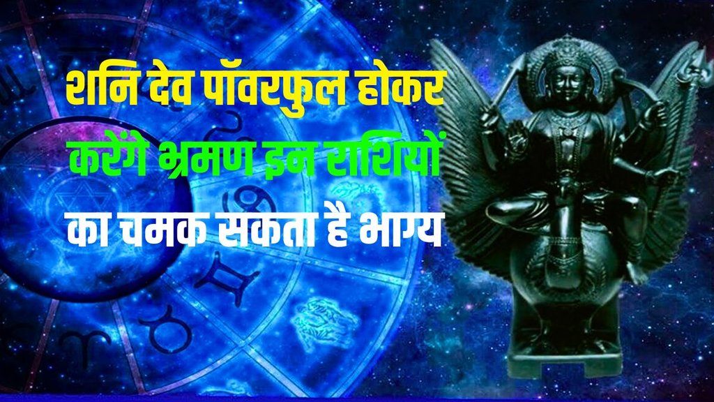 saturn planet transit in kumbh, shani planet gochar