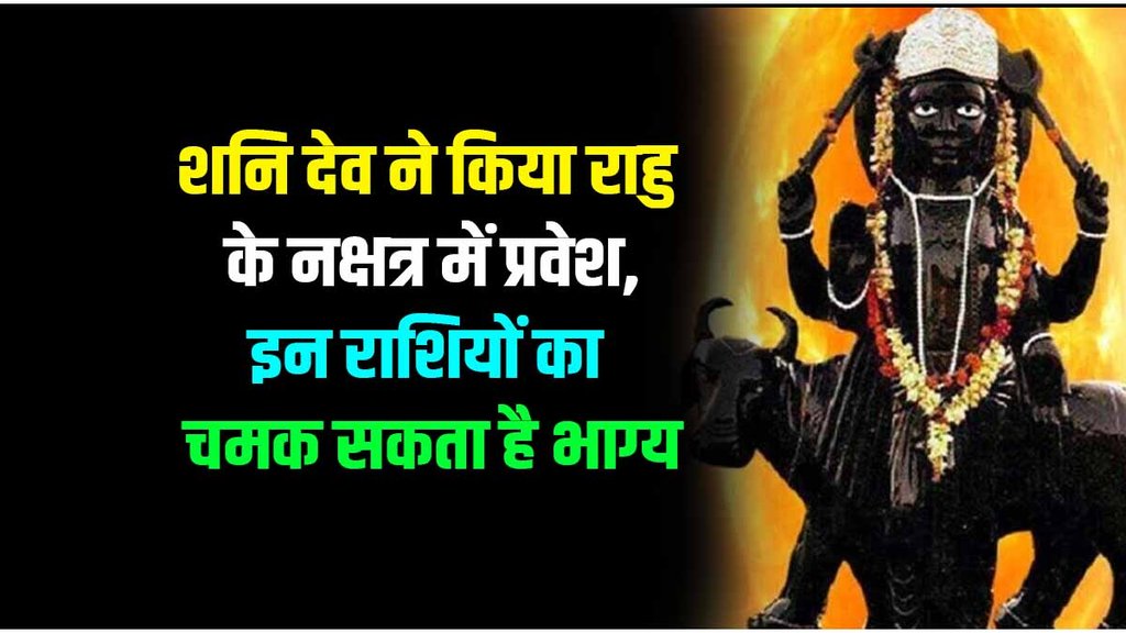 Shani enter shatabhisha nakshatra, shatabhisha nakshatra