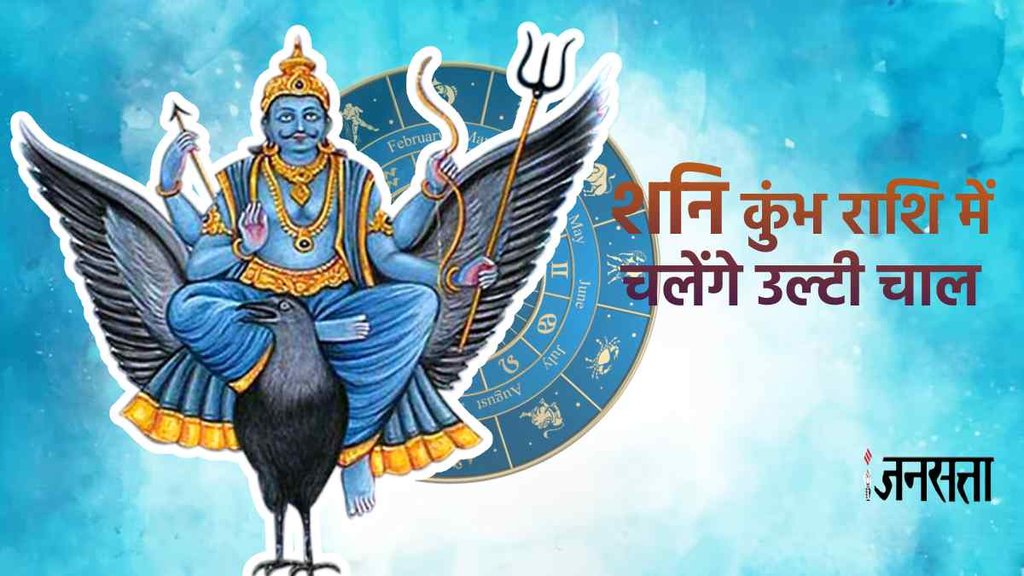 Shani Vakri 2023, Saturn Retrograde Kumbhm Shani ulti chal