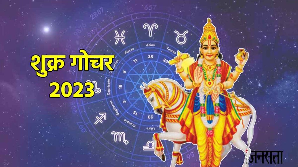 shukra gochar 2023, Shukra Gochar, shukra rashi parivartan,