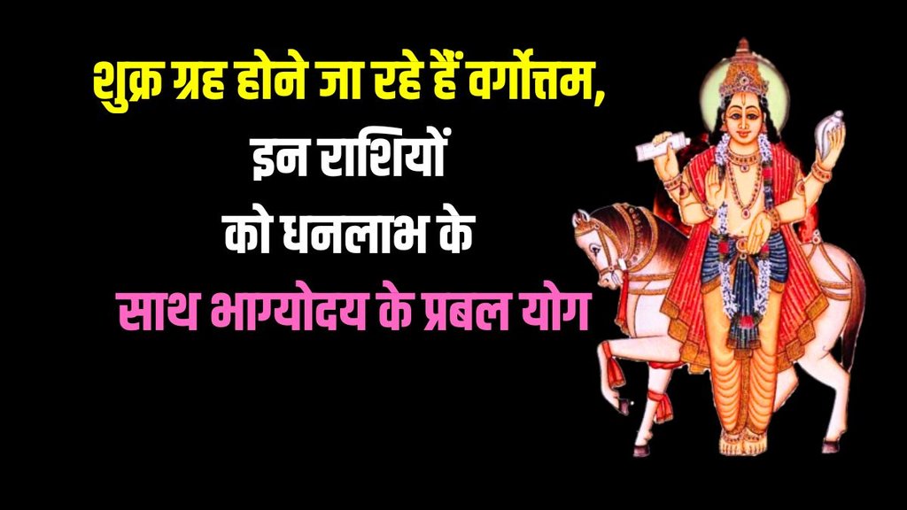 shukra gochar in taurus, venus vargottam shukra gochar in taurus, venus vargottam