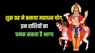 mahadhan yog, shukra gochar
