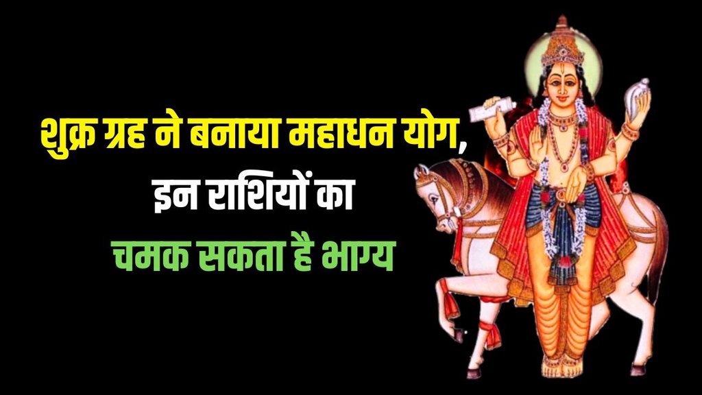 mahadhan yog, shukra gochar