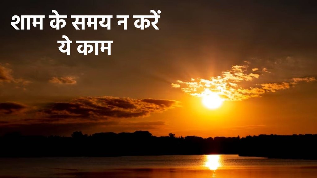 vastu shastra,Vastu tips, vastu shastra, vastu tips in hindi, do not do in evening, sham me n kare ye kaam,