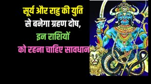 surya and rahu conjuction, surya and rahu ki yuti