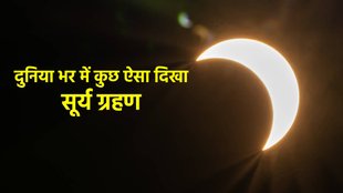 Surya Grahan 2023 | Solar Eclipse 2023 | First Eclipse of 2023
