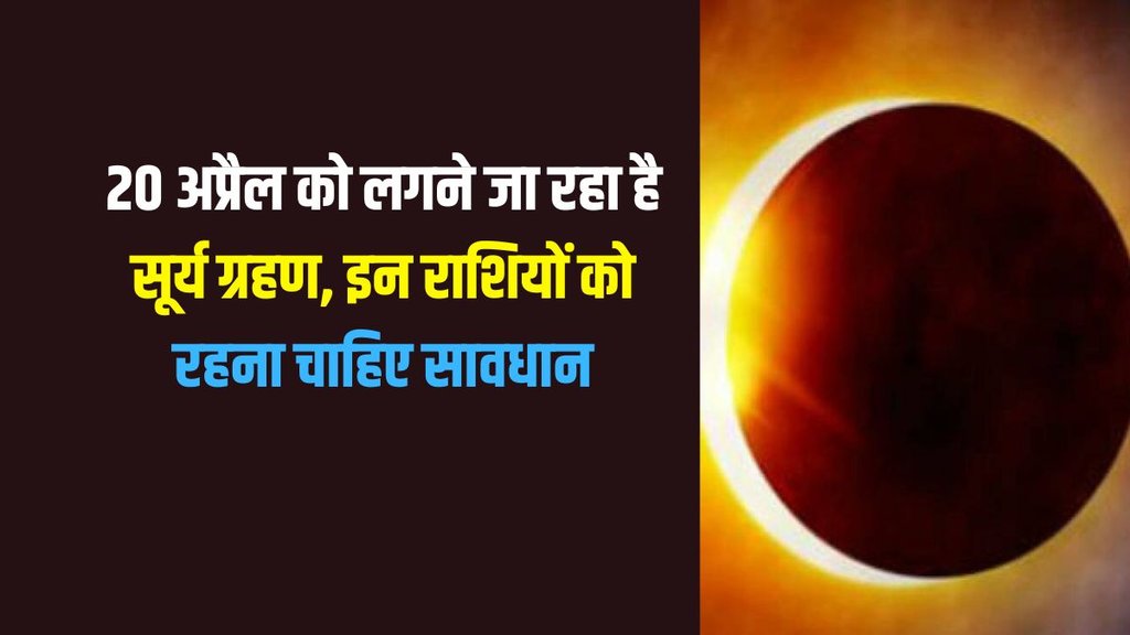 surya grahan 2023, surya grahan 2023 ka effect