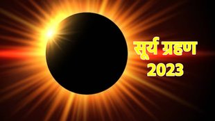 solar eclipse 2023 | surya grahan april 2023 | surya grahan sutak kaal