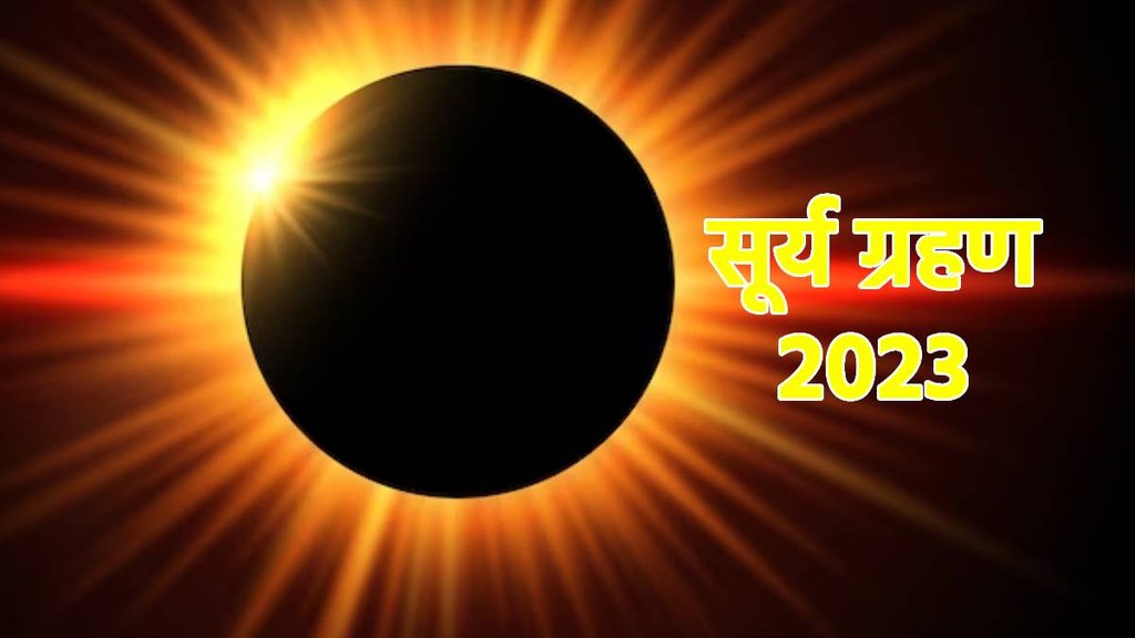 solar eclipse 2023 | surya grahan april 2023 | surya grahan sutak kaal