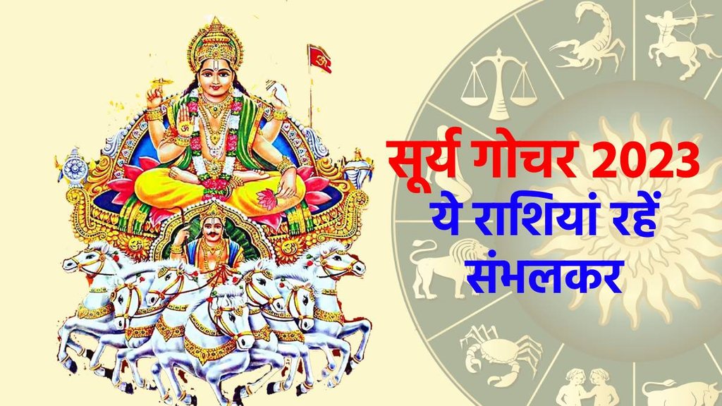 Surya Gochar April 2023, Surya Rashi Parivartan 2023, sun transit aries, सूर्य का मेष राशि में प्रवेश,