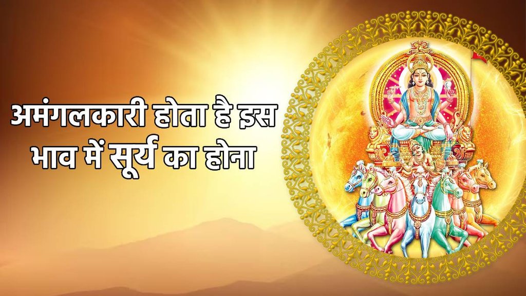 sun in seventh house in kundali, सूर्य का कुंडली में सातवें भाव में होना