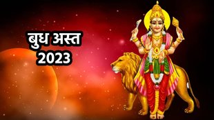 Budh Asta 2023, Mercury Combust In Aries,|बुध मेष राशि में अस्त होने से इन राशियों को मिलेगा लाभ