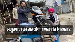 अमृतपाल सिंह का साथी पप्पलप्रीत सिंह गिरफ्तार, NSA के तहत होगी कार्रवाई