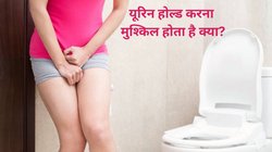 Bladder leakage: खांसने और छीकने से क्या आपका भी निकल जाता है पेशाब,ब्लैडर लीक की हो सकती है समस्या,एक्सपर्ट से जानिए कुदरती इलाज