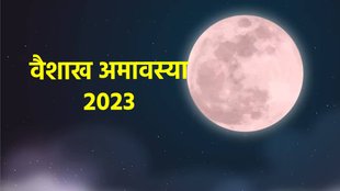 Vaishakh Amavasya 2023, Vaishakh Amavasya 2023 snan daan shubh muhurat, Vaishakh Amavasya 2023 significance, surya grahan 2023, shani jayanti 2023, वैशाख अमावस्या की तिथि, स्नान दान का शुभ मुहूर्त और महत्व