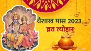 Vaishakh Month 2023 Vrat Tyohar, वैशाख मास के व्रत त्योहार,