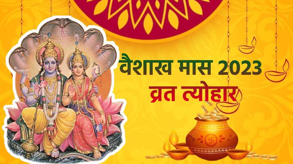 Vaishakh Month 2023 Vrat Tyohar, वैशाख मास के व्रत त्योहार,