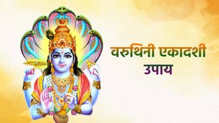 Varuthini Ekadashi 2023 Upay, Varuthini Ekadashi 2023 shubh muhurat, Astro remedies on Varuthini Ekadashi, वरुथिनी एकादशी पर करें ये उपाय