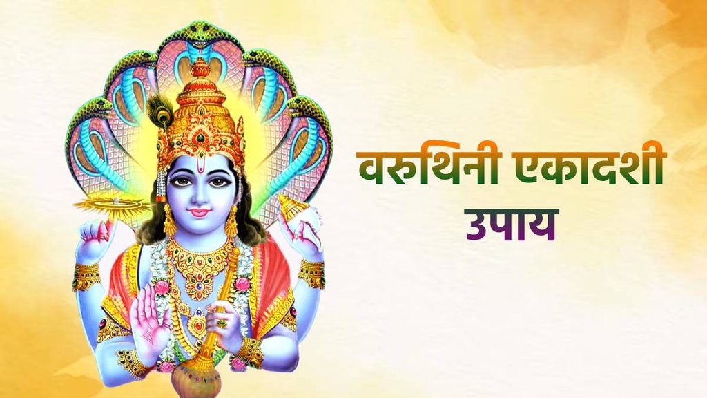 Varuthini Ekadashi 2023 Upay, Varuthini Ekadashi 2023 shubh muhurat, Astro remedies on Varuthini Ekadashi, वरुथिनी एकादशी पर करें ये उपाय