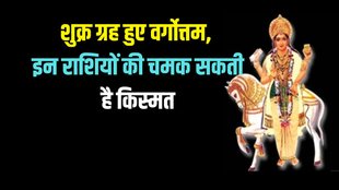 venus planet vargottam, shukra planet gochar