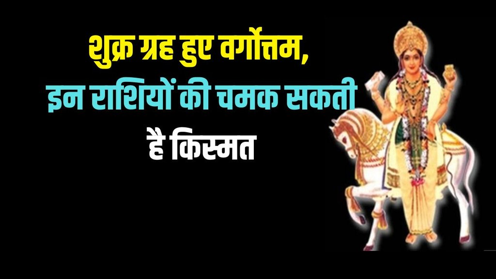 venus planet vargottam, shukra planet gochar